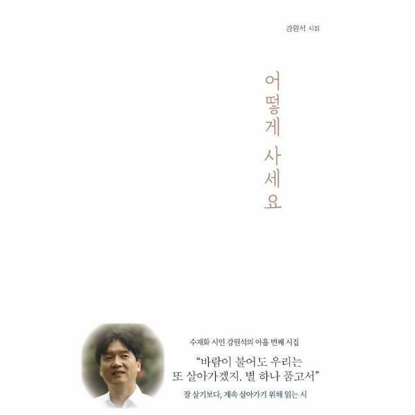 (현대Hmall) [웅진북센]어떻게 사세요  수채화 시인 강원석의 아홉 번째 시집
