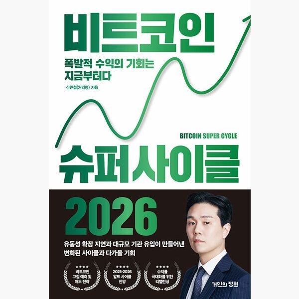 비트코인 슈퍼 사이클 2026 - 폭발적 수익의 기회는 지금부터다 - 신민철