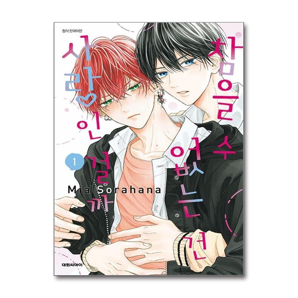 [패션플러스][제이북스]참을 수 없는 건 사랑인 걸까 1 권 만화 책