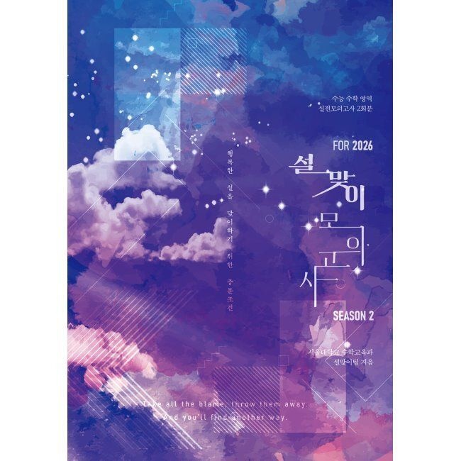 2026 설맞이 모의고사 시즌2 2회분 수학영역 (2025년) / 설맞이팀