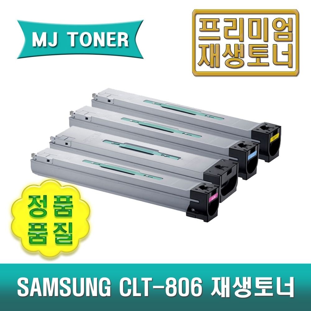 삼성 CLT-806 재생토너 MULTIXPRESS X7400GX X7500GX X7600GX X703GX CLT-K806S CLT-C806S CLT-M806S CLT-Y806S