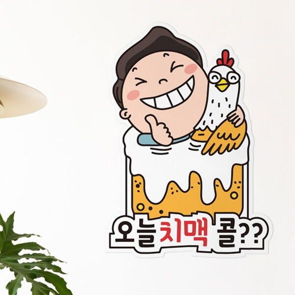 아트박스/꾸밈 as169-오늘치맥콜_디자인판넬