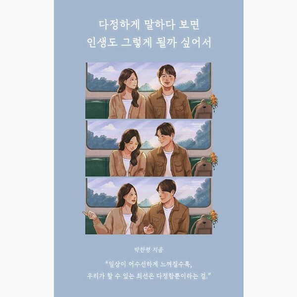 일단 다정하게 말하다 보면 인생도 그렇게 될까 싶어서 - 박한평