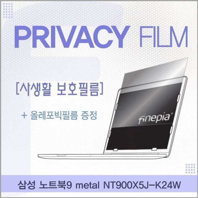 삼성 노트북9 metal NT900X5J-K24W용 거치식 Privacy정보보호필름