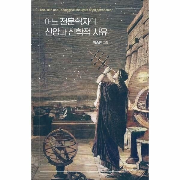 (현대Hmall) [웅진북센]어느 천문학자의 신앙과 신학적 사유