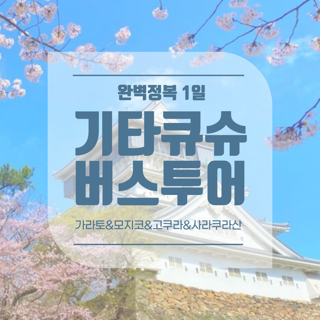[후쿠오카] 기타큐슈 완벽 정복 1일 버스투어 (가라토·모지코·고쿠라·사라쿠라산)