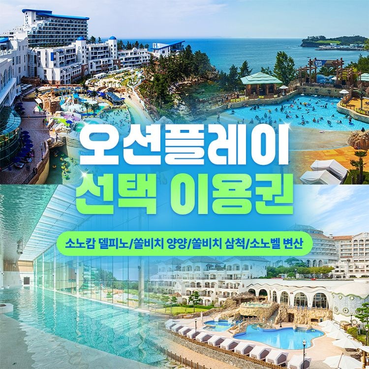 소노호텔앤리조트 [여행가는달] 소노 오션플레이 4개지점 선택 이용권, 델피노/양양/삼척/변산 중 택1, 4/1~5/29 이내 이용가능