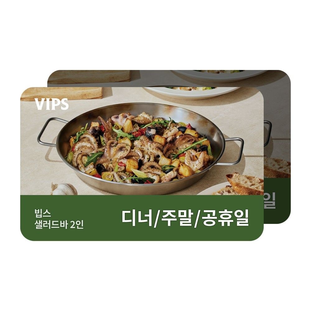 빕스 (20% 할인)(정상가 99,400원)  샐러드바 2인 디너/주말/공휴일 식사권