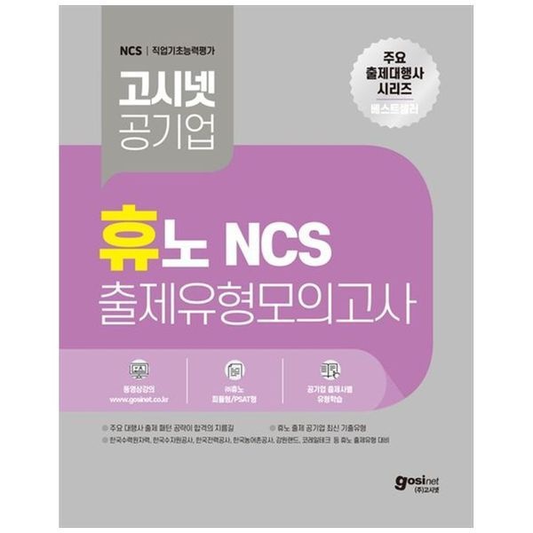 [보리보리]고시넷 휴노 NCS 출제유형 모의고사 ： 한국수력원자력  한국수자원공사  한국농어촌공사  강원랜드 등