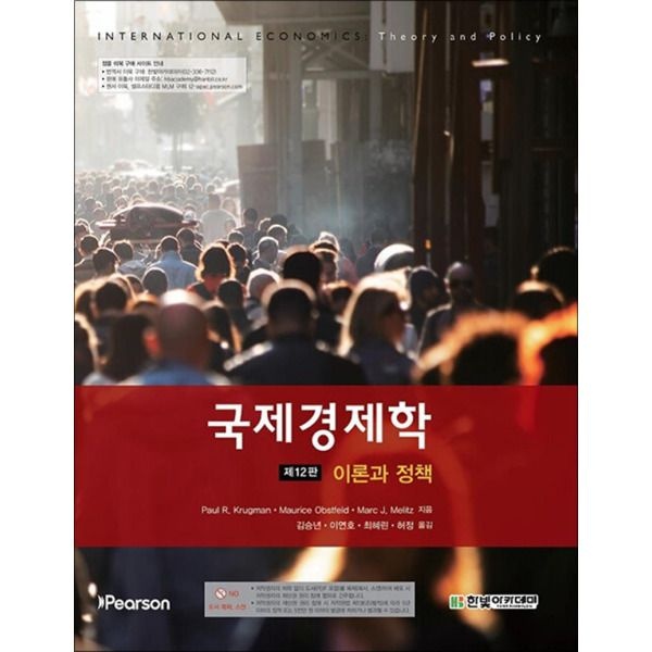 [봄봄북스] 국제경제학 - 이론과 정책 (제12판)