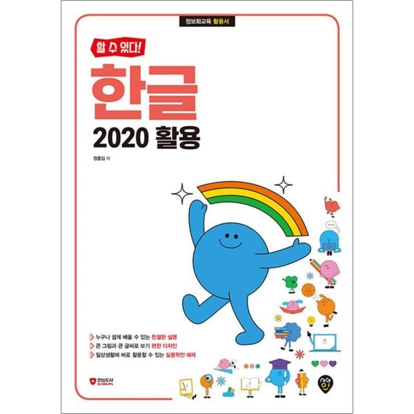 [온누리북스] 할 수 있다 - 한글 2020 활용