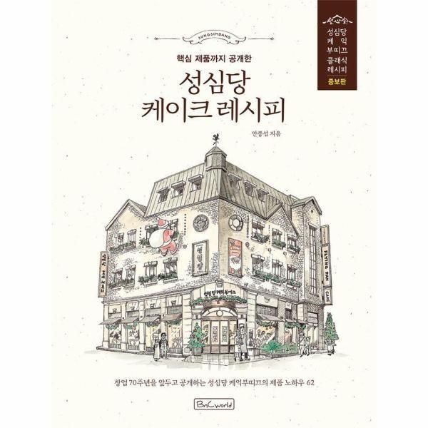 비앤씨월드 [월드북] 성심당 케이크 레시피 - 핵심 제품까지 공개한