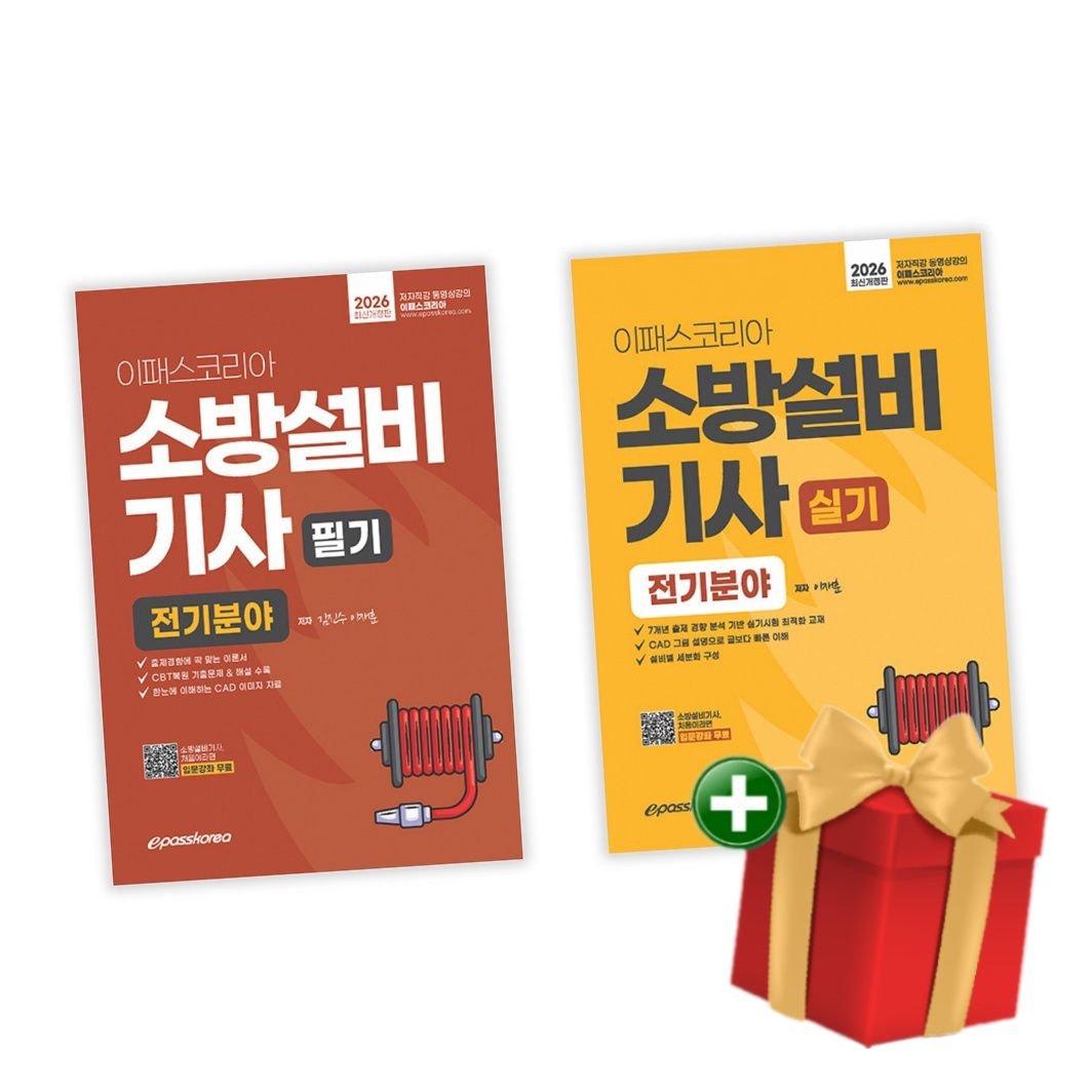 [계절]2026 이패스 소방설비기사 필기 실기 전기분야 세트+랜덤선물