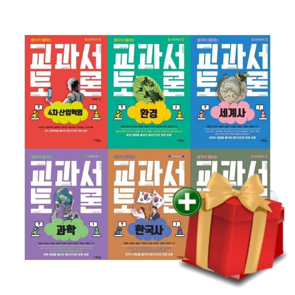 [계절]교과서 토론 전6권 (4차 산업혁명 환경 세계사 과학 한국사 지리)+선물