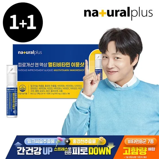[APP전용] [총14병] 내츄럴플러스 피로개선 앤 액상 멀티비타민 이뮨샷 총 2박스 [소비기한 2026-06-10]