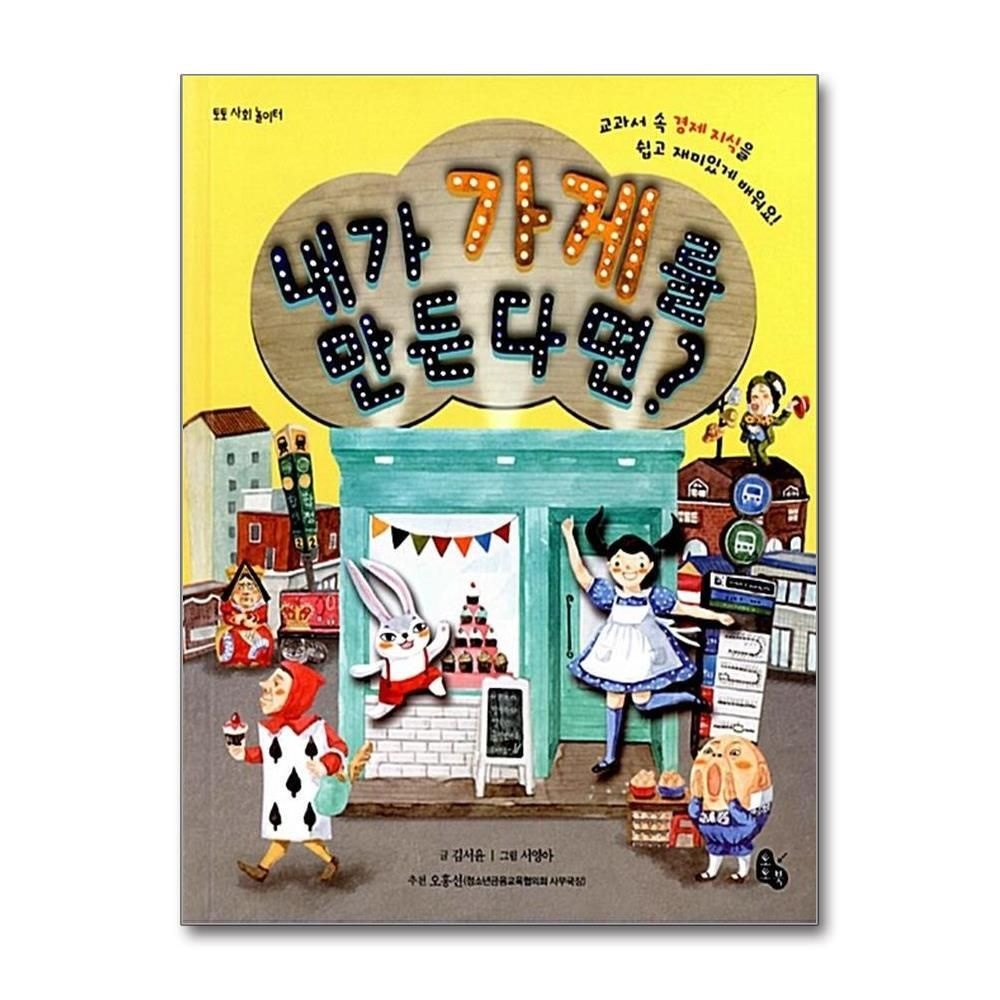 [패션플러스][제이북스]내가 가게를 만든다면 (토토 사회 놀이터) (양장)