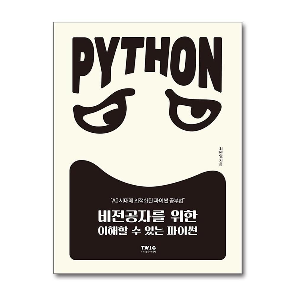 제이북스 [패션플러스][제이북스]비전공자를 위한 이해할 수 있는 파이썬 - 챗GPT 시대에 최적화된 파이썬 공부법