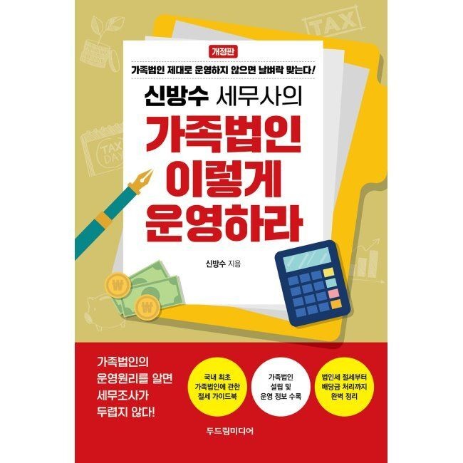 두드림미디어 신방수 세무사의 가족법인 이렇게 운영하라 / 신방수