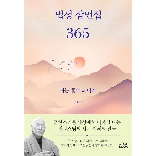 미래북(MiraeBook) 법정 잠언집 365 - 너는 꽃이 되어라 / 김옥림