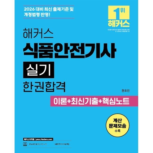 해커스자격증 2026 해커스 식품안전기사 실기 한권합격 이론+최신기출+핵심노트 / 권유진