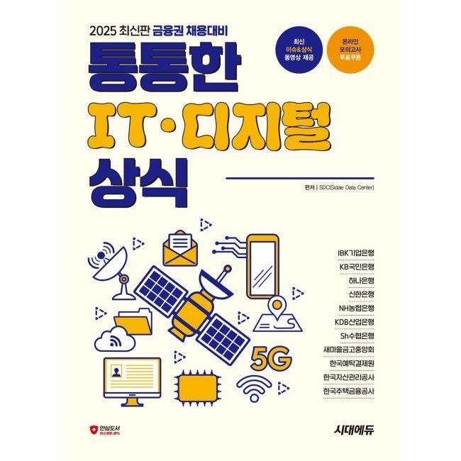 2025 금융권 채용대비 통통한 IT · 디지털 상식 - IBK기업은행 KB국민은행 하나은행 신한은행 NH농협은행 KDB산업은행