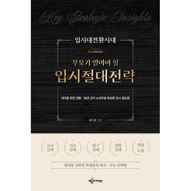 예문아카이브 입시대전환시대 부모가 알아야 할 입시절대전략 / 배지현