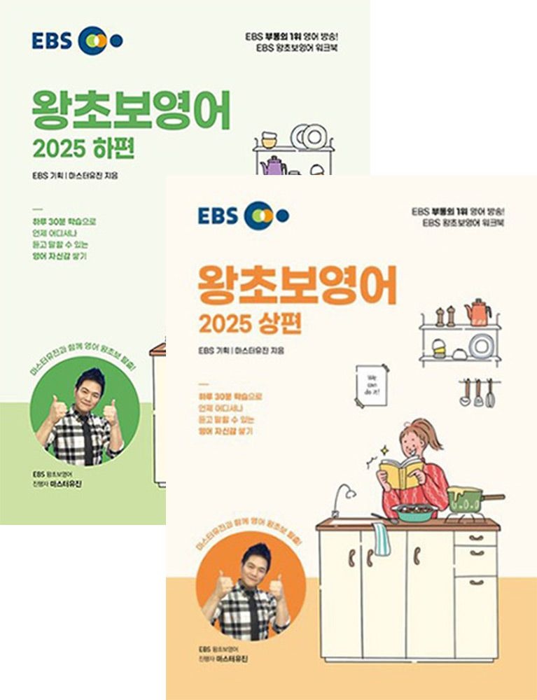 마스터유진 (영어회화) 2025 EBS 왕초보영어 상편+하편 총2권세트 - 마스터유진