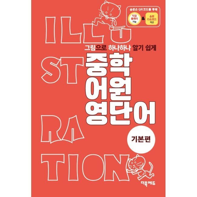 더북에듀 중학 어원 영단어 기본편 - 그림으로 하나하나 알기 쉽게 / 시미즈 겐지