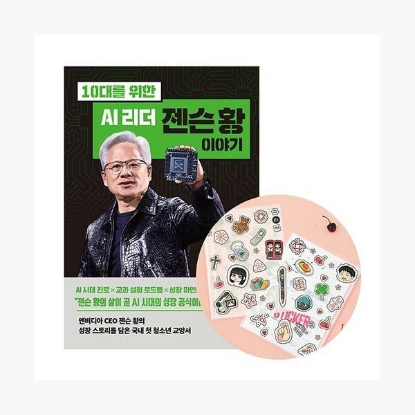 다산북스 (세트) 10대를 위한 AI 리더 젠슨 황 이야기 + 스티커 4P 투명 파일 - 장린팡 후팡팡