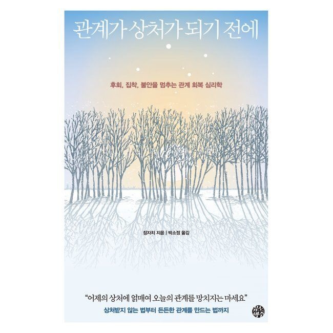 유노책주 관계가 상처가 되기 전에 - 후회, 집착, 불안을 멈추는 관계 회복 심리학 / 장자치,박소정