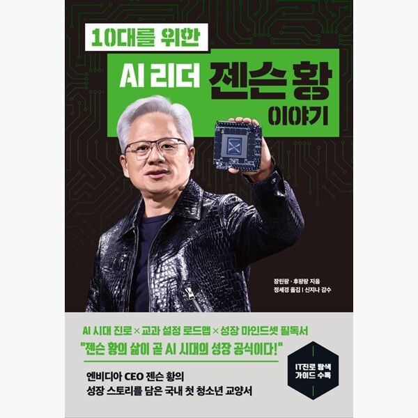 다산북스 10대를 위한 AI 리더 젠슨 황 이야기 - 장린팡 후팡팡