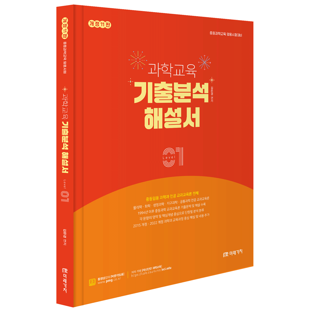 김은경 (과학교사) 제11판 미래가차 김은경 과학교육 기출분석해설서 레벨1
