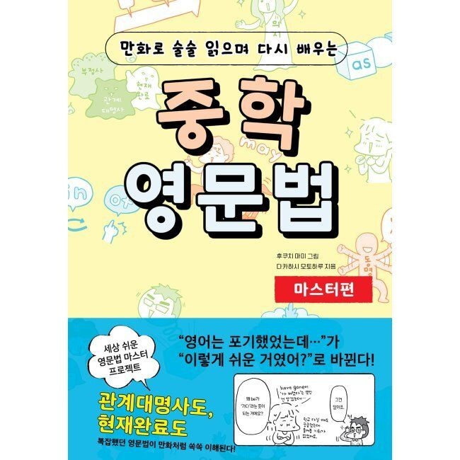 더북에듀 만화로 술술 읽으며 다시 배우는 중학 영문법 마스터편 / 다카하시 모토하루,후쿠치 마미