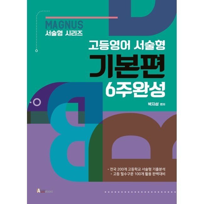매그너스 MAGNUS 고등영어 서술형 기본편 6주완성 / 박지성