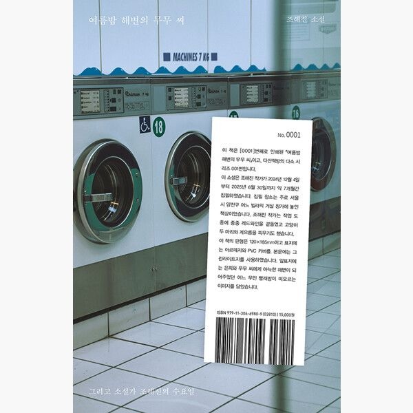 여름밤 해변의 무무 씨 - 그리고 소설가 조해진의 수요일 - 조해진