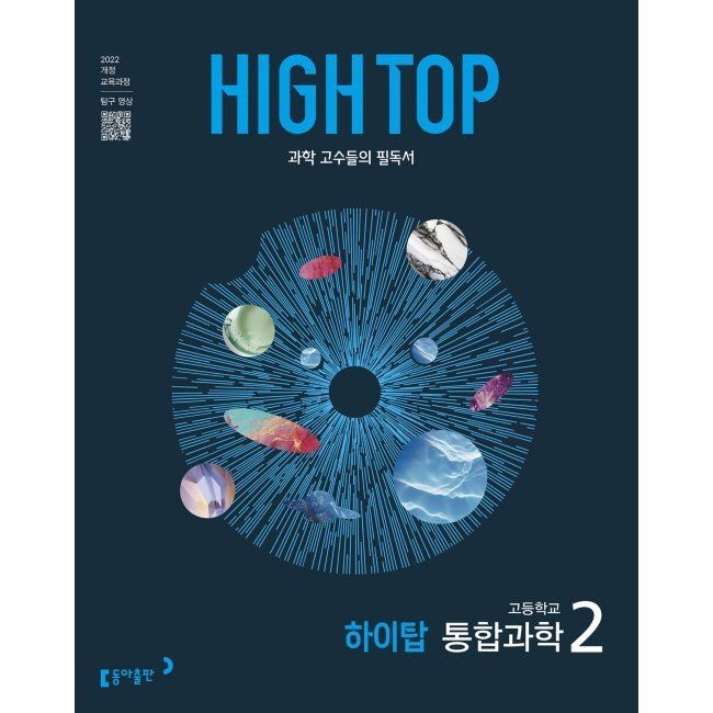 동아출판 HIGH TOP 하이탑 고등학교 통합과학 2 (2026년용) - 과학 고수들의 필독서 / 김은경,김상협,강태욱,조향숙,이희나,전호