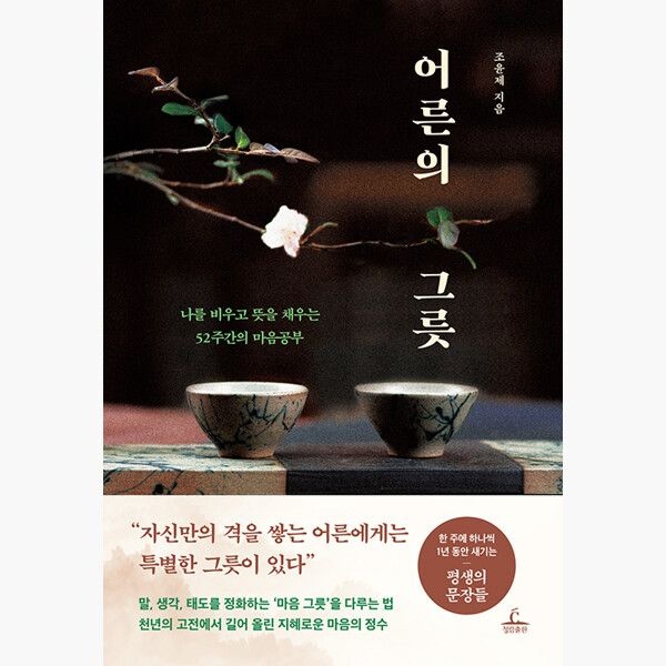 어른의 그릇 - 나를 비우고 뜻을 채우는 52주간의 마음공부 - 조윤제