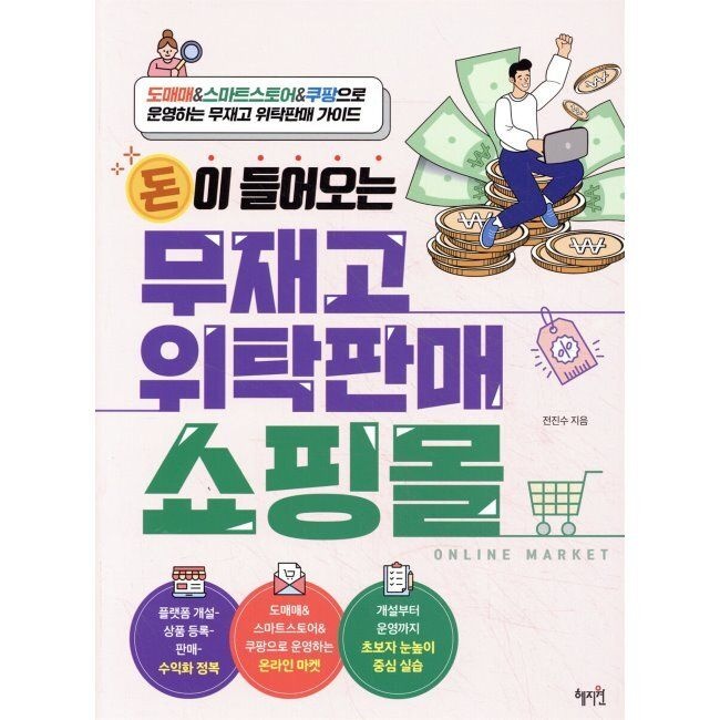 돈이 들어오는 무재고 위탁판매 쇼핑몰 - 도매매&스마트스토어&쿠팡으로 운영하는 무재고 위탁판매 가이드