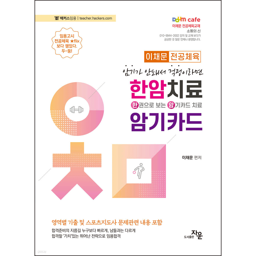 이채문 (체육교사) 최신판 자운 이채문 전공체육 한암치료 암기카드