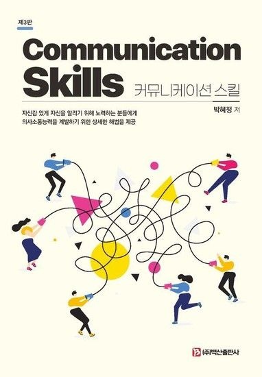 커뮤니케이션 스킬 (제3판)