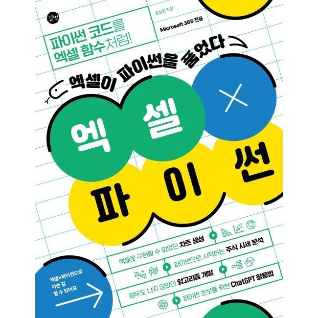 엑셀X파이썬 - 엑셀이 파이썬을 품었다 / 정성일