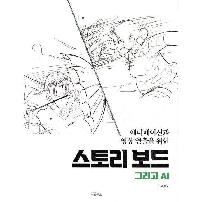 비엘북스 스토리보드 그리고 AI / 김종율