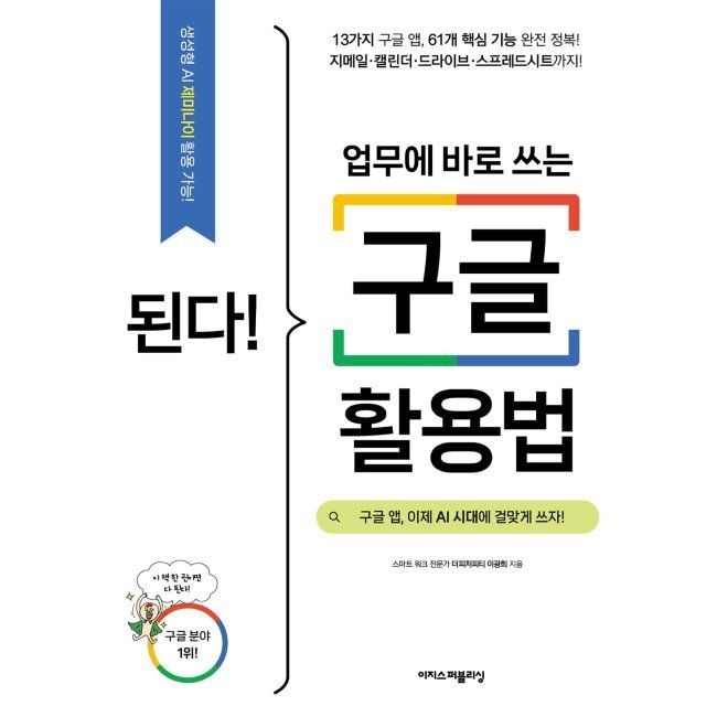 이지스퍼블리싱 된다 업무에 바로 쓰는 구글 활용법 - 구글 앱, 이제 AI 시대에 걸맞게 쓰자 / 이광희