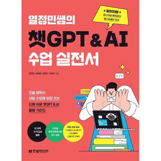 한빛미디어 열정민쌤의 챗GPT&AI 수업 실전서 - 오늘 배워서 내일 수업에 바로 쓰는 진짜 쉬운 챗GPT & AI 활용 가이드 / 원정민,