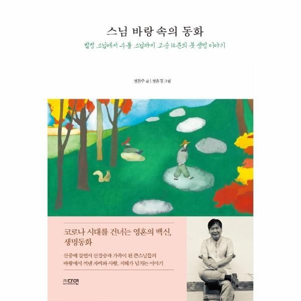 [보리보리]스님 바랑 속의 동화 - 법정 스님에서 수불 스님까지 고승 14분의 뭇 생명 이야기