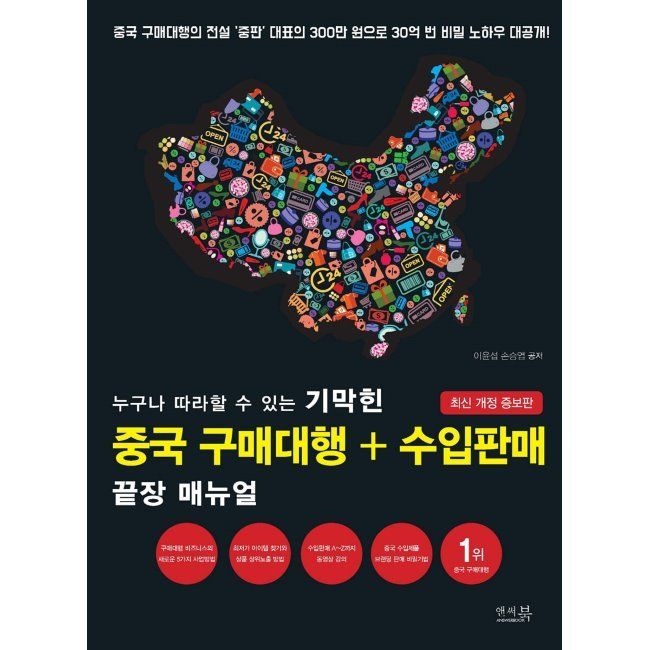 앤써북 누구나 따라할 수 있는 기막힌 중국 구매대행 + 수입판매 끝장 매뉴얼 - 중국 구매대행의 전설 ‘중판’ 대표의 30