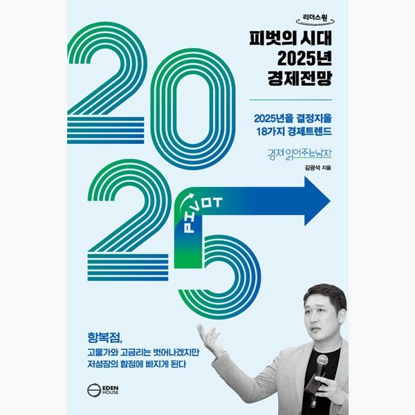 (큰글자도서) 피벗의 시대 2025년 경제전망 - 2025년을 결정지을 18대 경제트렌드 - 김광석