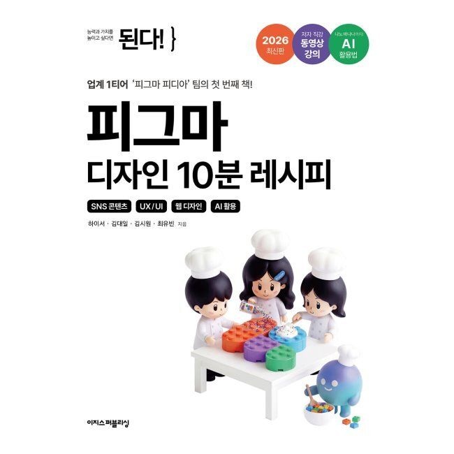 이지스퍼블리싱 된다 피그마 디자인 10분 레시피 - SNS 콘텐츠 + UX/UI + 웹 디자인 + AI 활용 / 하이서,김대일,김시원,최유빈