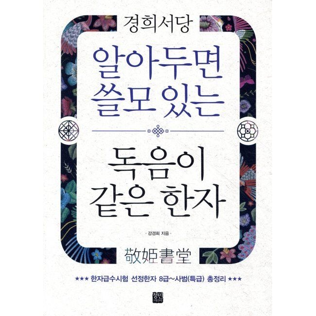 정민미디어 알아두면 쓸모 있는 독음이 같은 한자 / 강경희