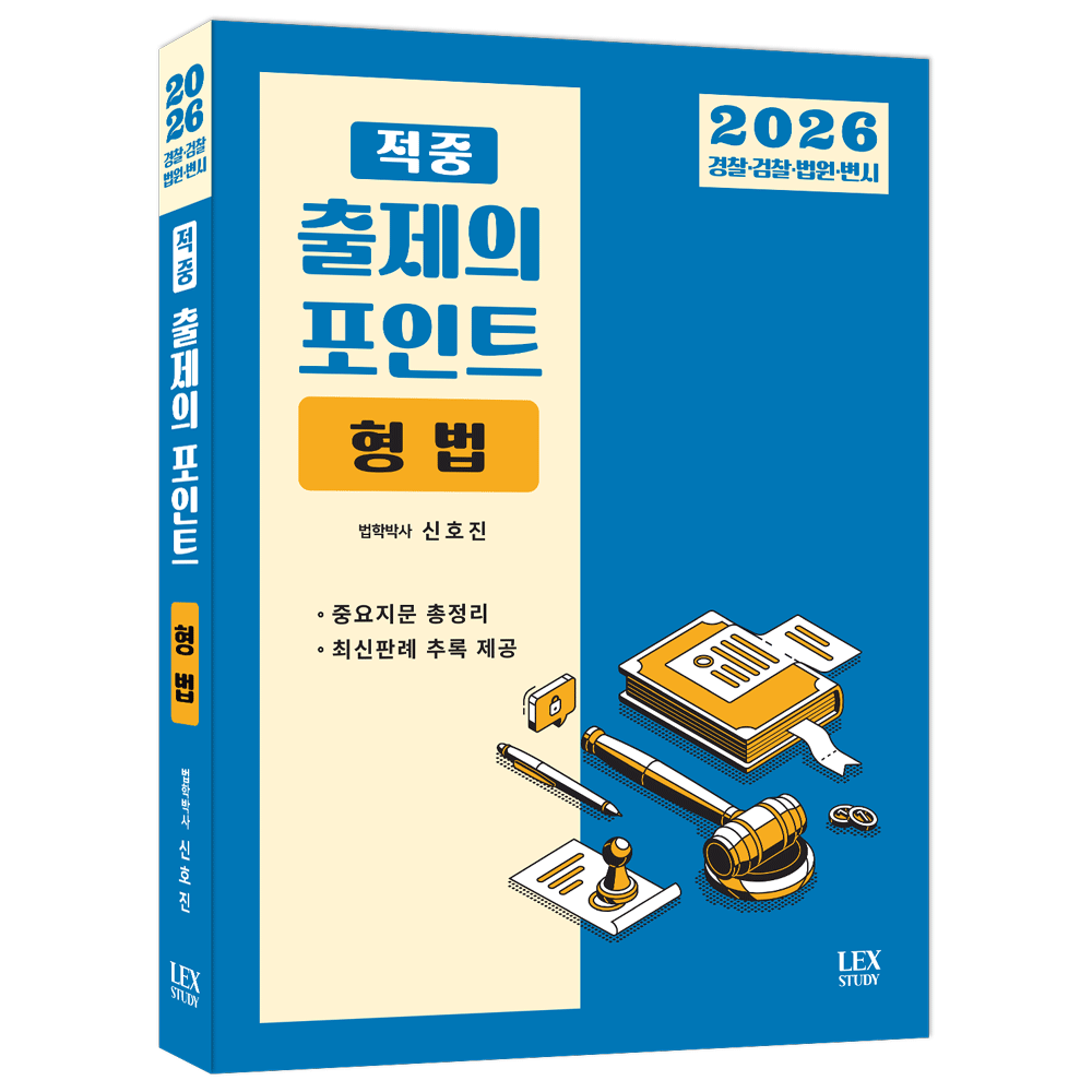 신호진 (공시형사) 2026 렉스 신호진 형법 적중 출제의 포인트 - Police 검찰 법원 변호사시험